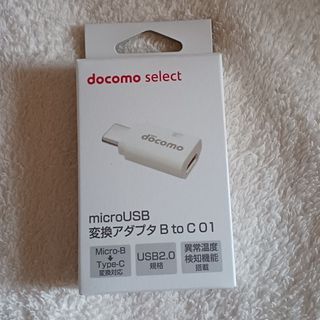 エヌティティドコモ(NTTdocomo)のNTTドコモ microUSB変換アダプタ B to C 01/ホワイト(その他)