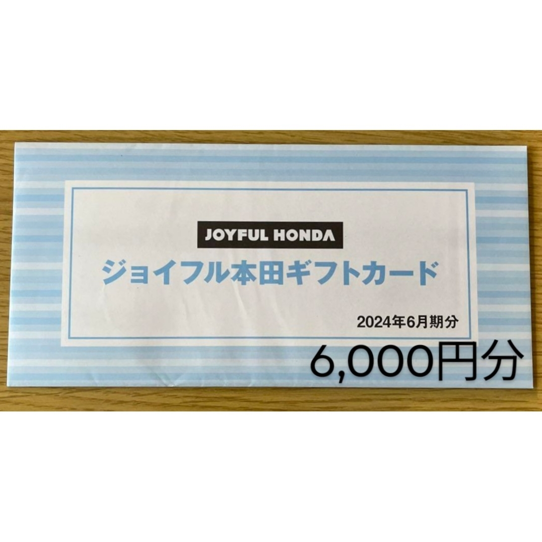 ジョイフル本田 株主優待券 500円12枚 エンタメ/ホビーのコレクション(印刷物)の商品写真