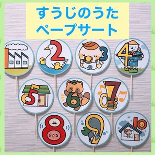 カット済み！すうじのうた　ペープサート(知育玩具)