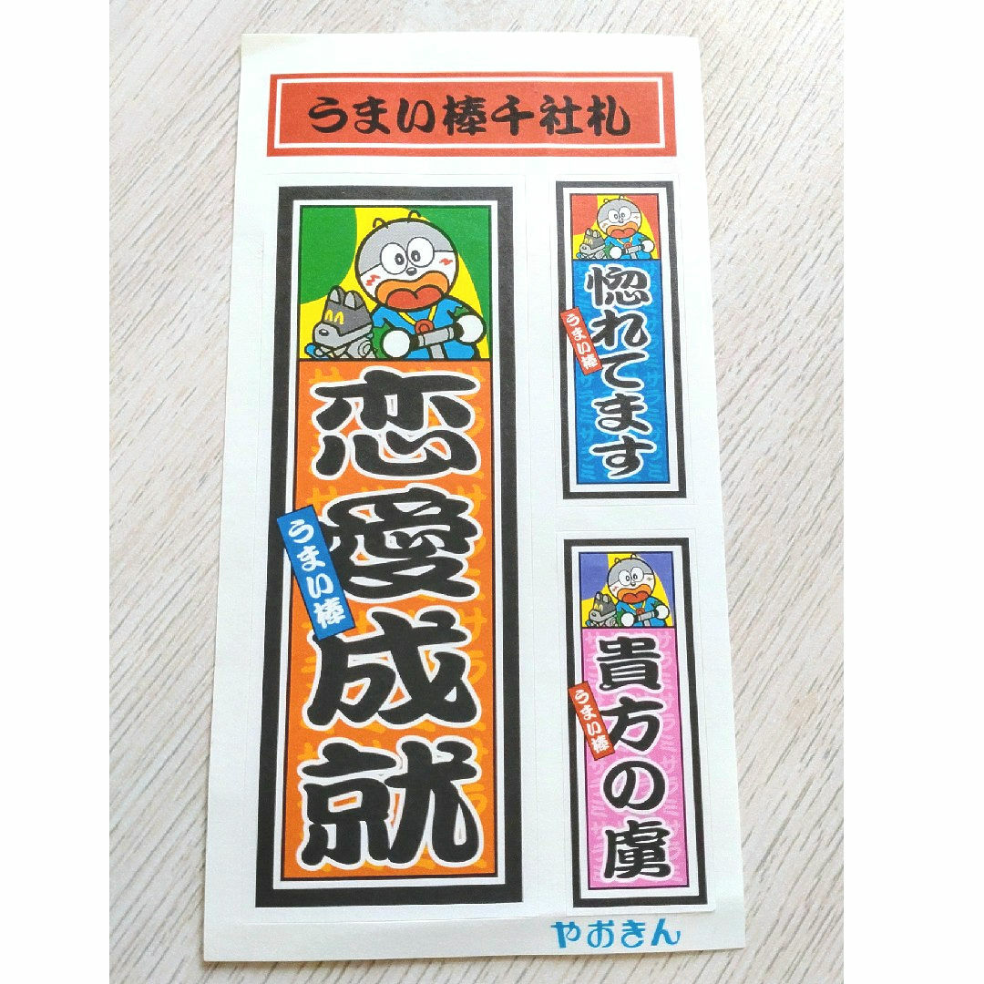 やおきん うまえもん うまい棒 千社札 お札 恋愛成就 シール ステッカー エンタメ/ホビーのおもちゃ/ぬいぐるみ(キャラクターグッズ)の商品写真