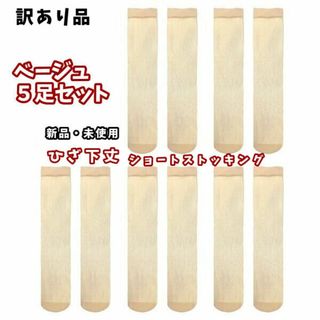 新品★訳あり品★5足セット★ひざ下丈ショートストッキング★ベージュ5足★送料無料(タイツ/ストッキング)