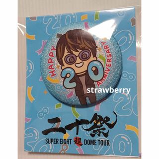 SUPEREIGHT 超DOME TOUR 二十祭 会場限定 安田章大 バッジ(アイドルグッズ)