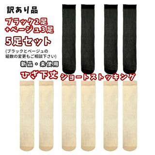 新品★訳あり品★5足セット★ひざ下丈ショートストッキング★ブラック2+ベージュ3(タイツ/ストッキング)