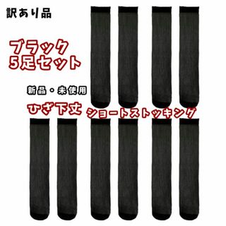 新品★訳あり品★5足セット★ひざ下丈ショートストッキング★ブラック5足★送料無料(タイツ/ストッキング)