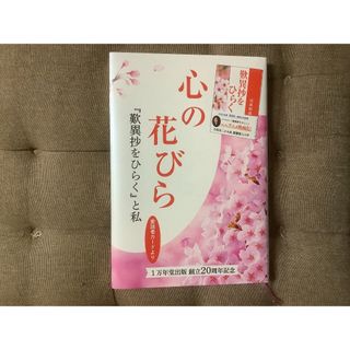 心の花びら〜「歎異抄をひらく」と私(ノンフィクション/教養)
