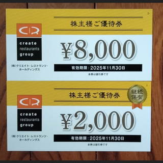 クリエイト・レストランツ 株主優待券 10,000円分(レストラン/食事券)
