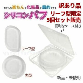 新品★訳あり品・5個セット販売★シリコンパフ・リーフ型限定・5個★送料無料(パフ・スポンジ)