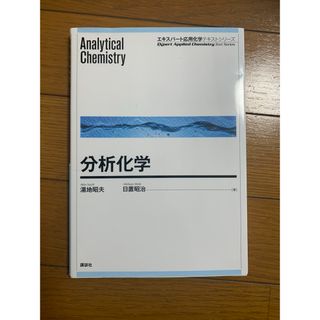 コウダンシャ(講談社)の分析化学(科学/技術)
