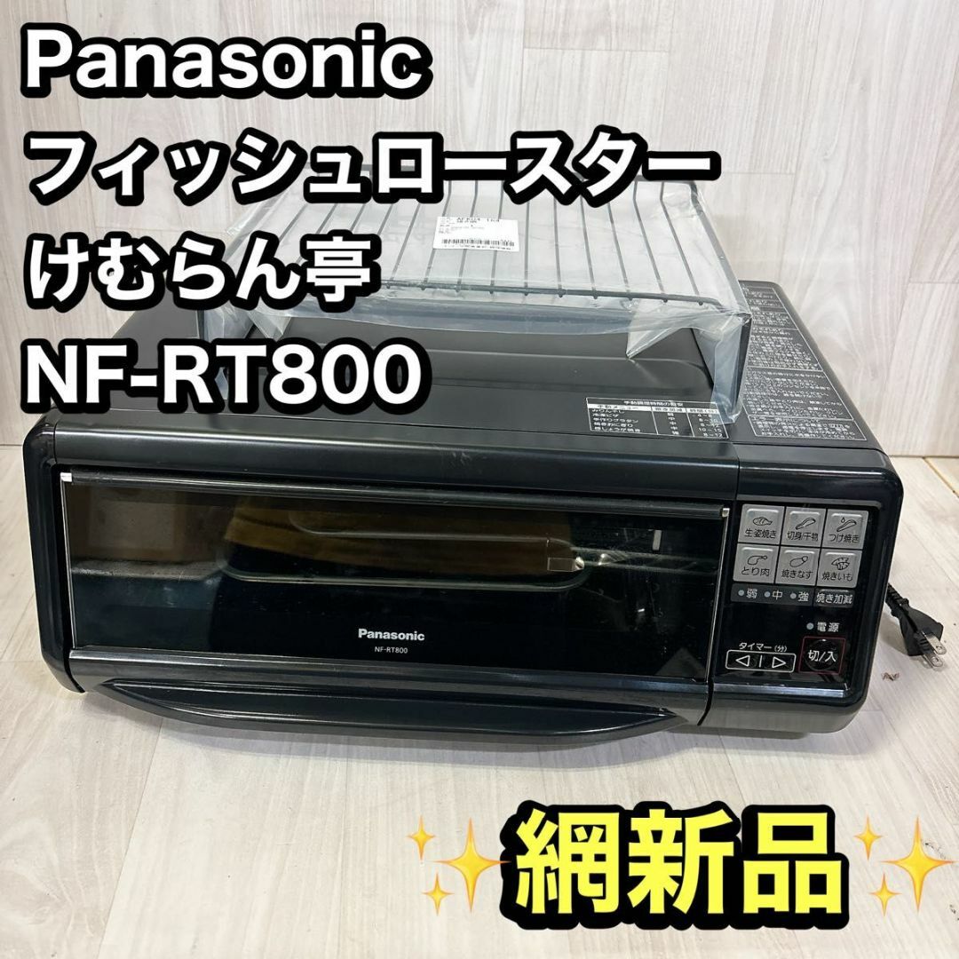 Panasonic フィッシュロースター けむらん亭 NF-RT800 スマホ/家電/カメラの調理家電(その他)の商品写真
