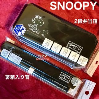 SNOOPY - 【¥2,640の品】スヌーピー/ブラック♦️弁当箱2段&お箸ケース入