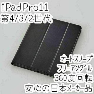 iPad Pro 11 4/3/2世代 ケース ソフトレザーカバー 黒 エレコム(iPadケース)