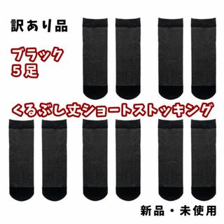 新品★訳あり★5足販売★くるぶし丈ショートストッキング・ブラック5足★送料無料(タイツ/ストッキング)
