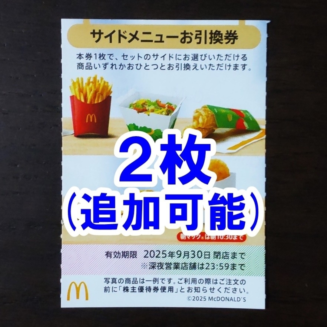 マクドナルド(マクドナルド)の2枚・追加可能★マクドナルド 株主優待券 サイドメニュー引換券☆ポテト ナゲット チケットの優待券/割引券(フード/ドリンク券)の商品写真