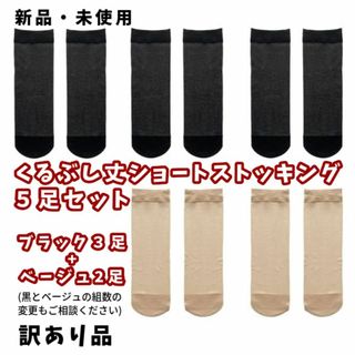新品★訳あり★5足セット★くるぶし丈ショートストッキング★ブラック3+ベージュ2(タイツ/ストッキング)