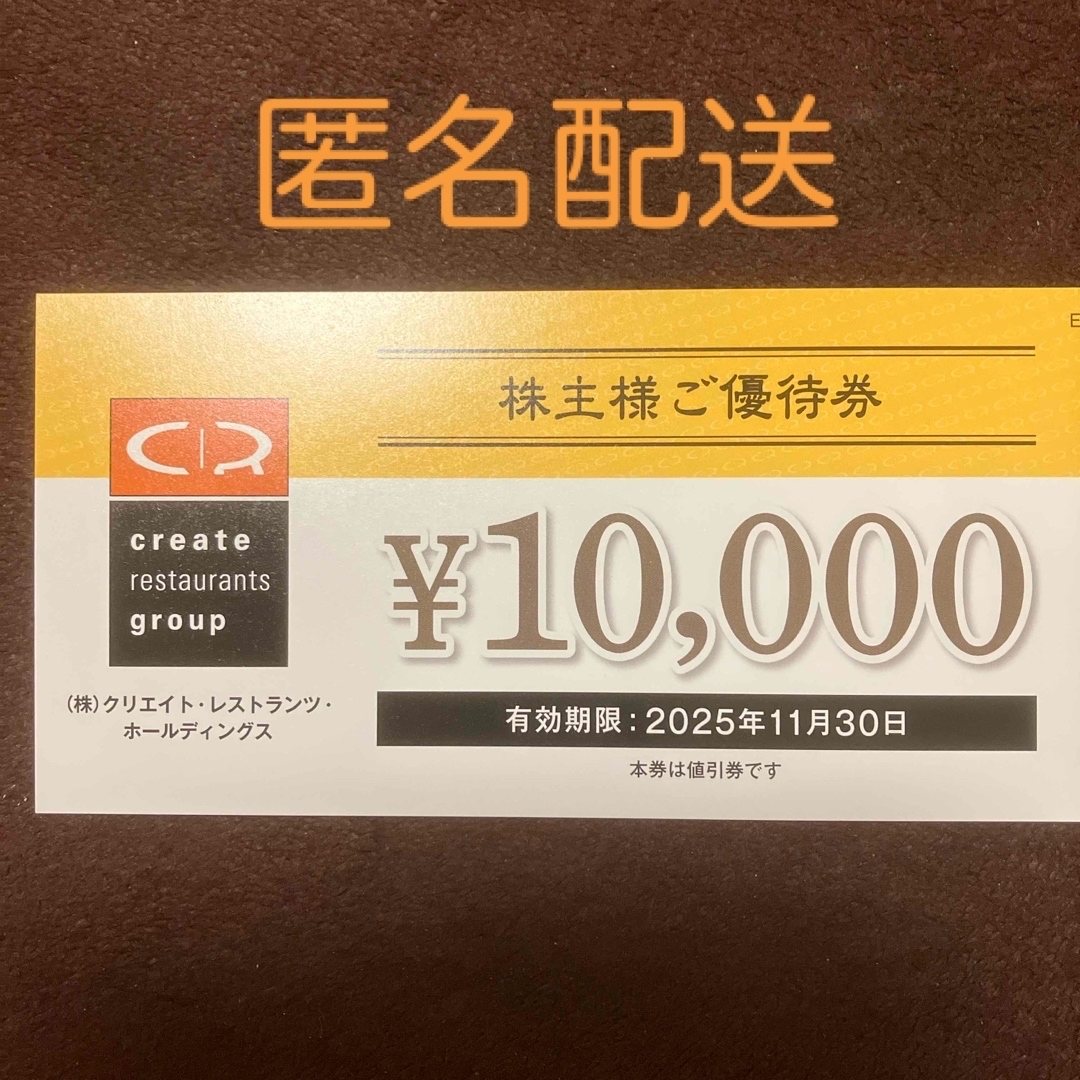 クリエイトレストランツ 株主優待10000円分 チケットの優待券/割引券(レストラン/食事券)の商品写真