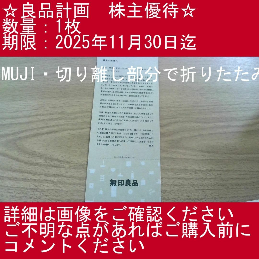 【1枚・MUJI・切り離し部分で折りたたみます】良品計画 株主優待券 チケットの施設利用券(その他)の商品写真