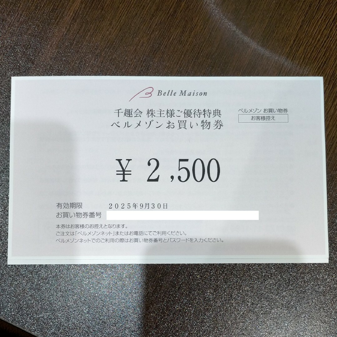 ベルメゾン(ベルメゾン)の千趣会 ベルメゾン 株主優待券 2,500円分 チケットの優待券/割引券(ショッピング)の商品写真