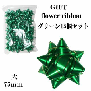 【15個セット】HEIKO ヘイコー ギフトフラワー大 直径75mm 濃緑★新品(ラッピング/包装)