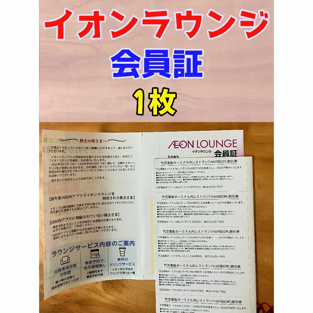 イオンラウンジ 会員証 株主優待 はがき 1枚 チケットの優待券/割引券(ショッピング)の商品写真