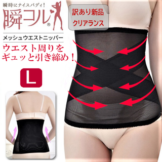 訳あり品★メッシュウエストニッパー(黒L)補正下着腹巻きコルセット新品送料無料(その他)