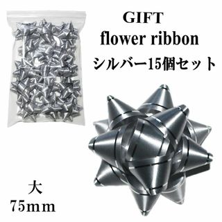 15個セット★HEIKO ヘイコー ギフトフラワー大直径75mm シルバー★新品(ラッピング/包装)