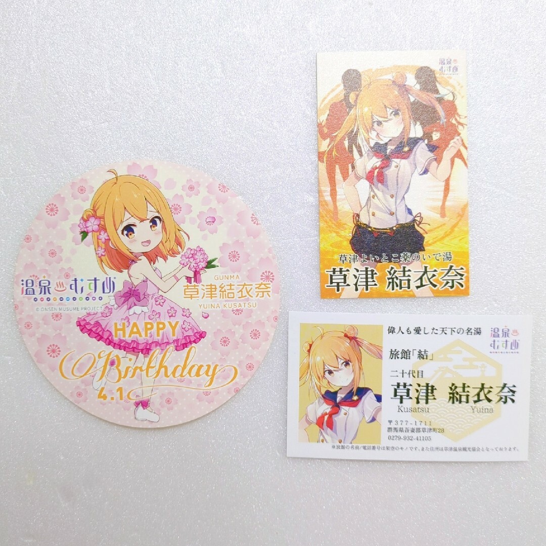 温泉むすめ 草津温泉 草津結衣奈 バースデー 誕生日 ステッカー カード 名刺 エンタメ/ホビーのアニメグッズ(その他)の商品写真