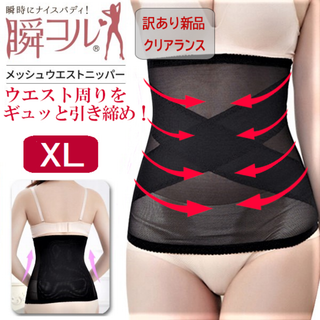 訳あり品★メッシュウエストニッパー(黒XL)補正下着腹巻きコルセット新品送料無料(その他)
