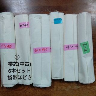 帯芯(中古)袋帯ほどき(生地/糸)