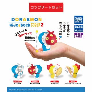 ドラえもん　Hide＆Seek　かくれんぼフィギュア2　全４種セット　ガチャ(キャラクターグッズ)