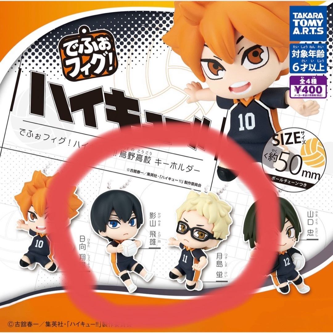 BANDAI(バンダイ)のでふぉフィグ!ハイキュー!!烏野高校 キーホルダー エンタメ/ホビーのおもちゃ/ぬいぐるみ(キャラクターグッズ)の商品写真