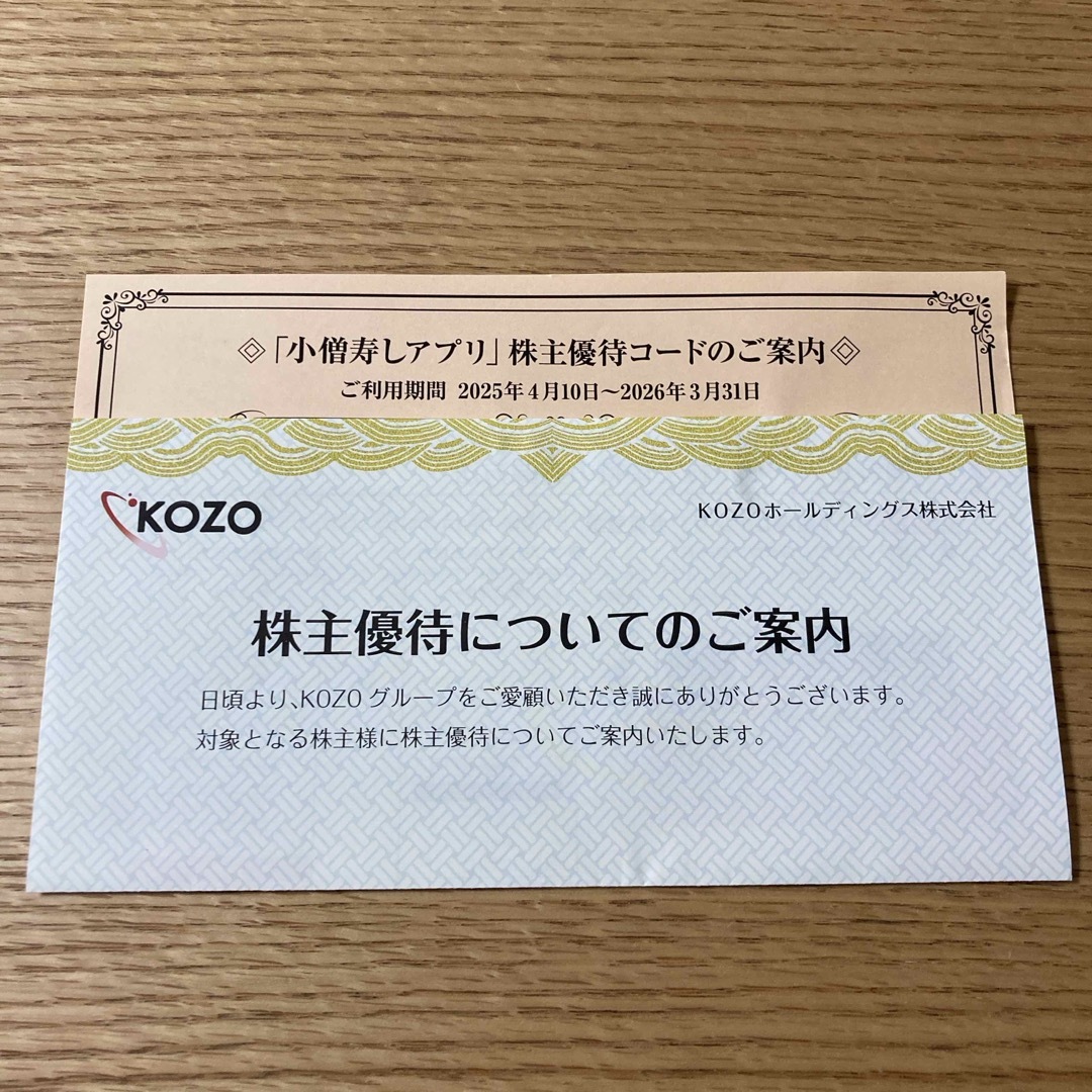 小僧寿司株主優待500円分 チケットの優待券/割引券(レストラン/食事券)の商品写真