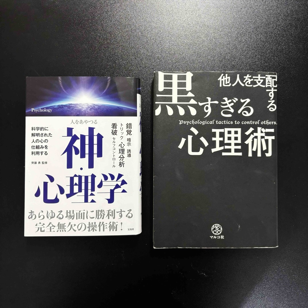 人をあやつる神・心理学　他人を支配する黒すぎる心理術　営業　集団心理　恋愛　本 エンタメ/ホビーの本(ビジネス/経済)の商品写真