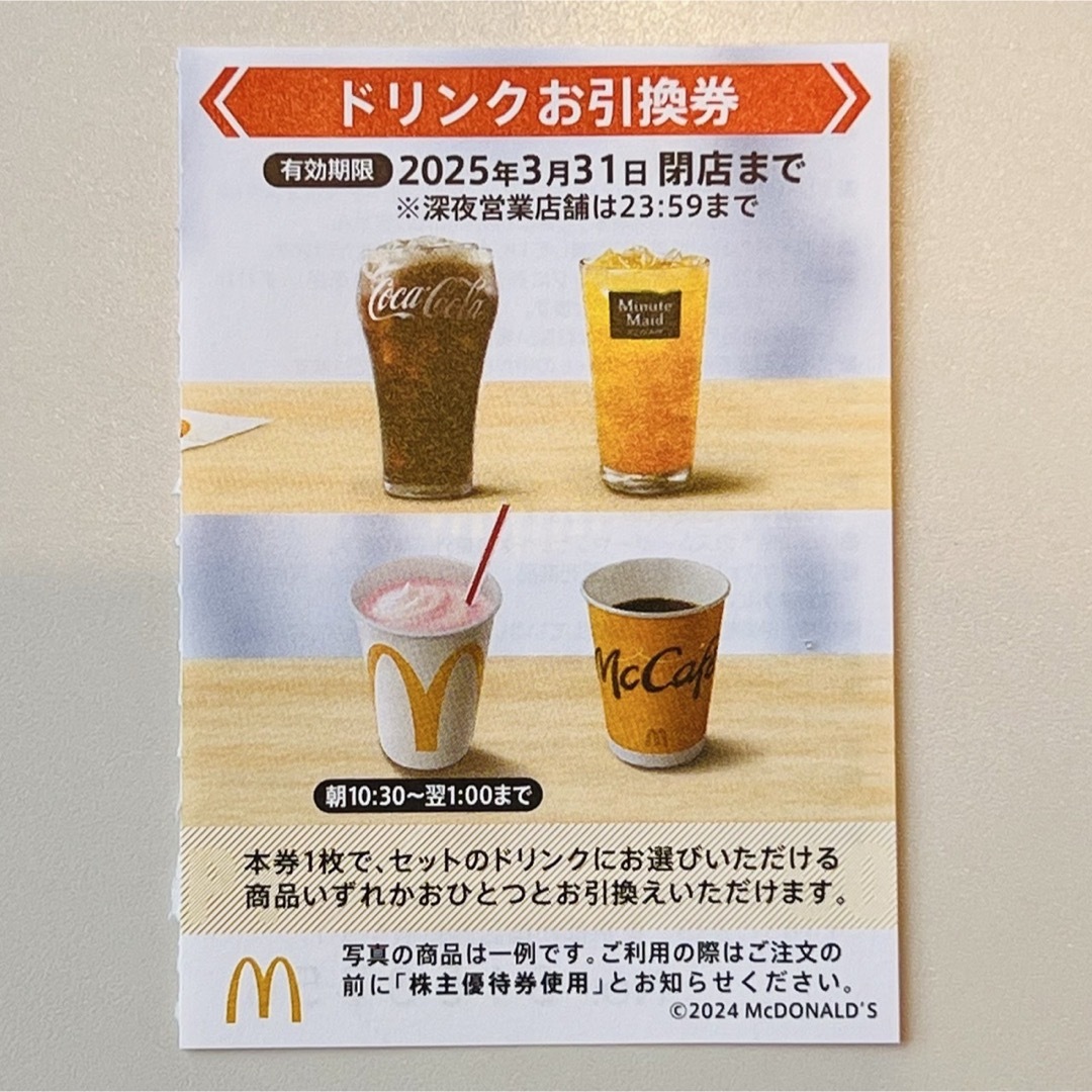 マクドナルド(マクドナルド)のマクドナルド株主優待券 ドリンク券 McDonald's エンタメ/ホビーのトレーディングカード(カードサプライ/アクセサリ)の商品写真