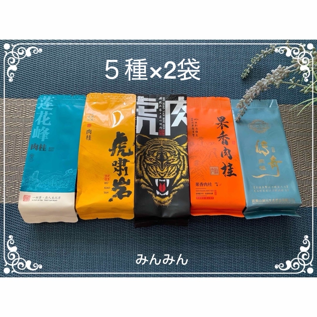 武夷岩茶肉桂飲み比べセット 5種×2袋 食品/飲料/酒の飲料(茶)の商品写真