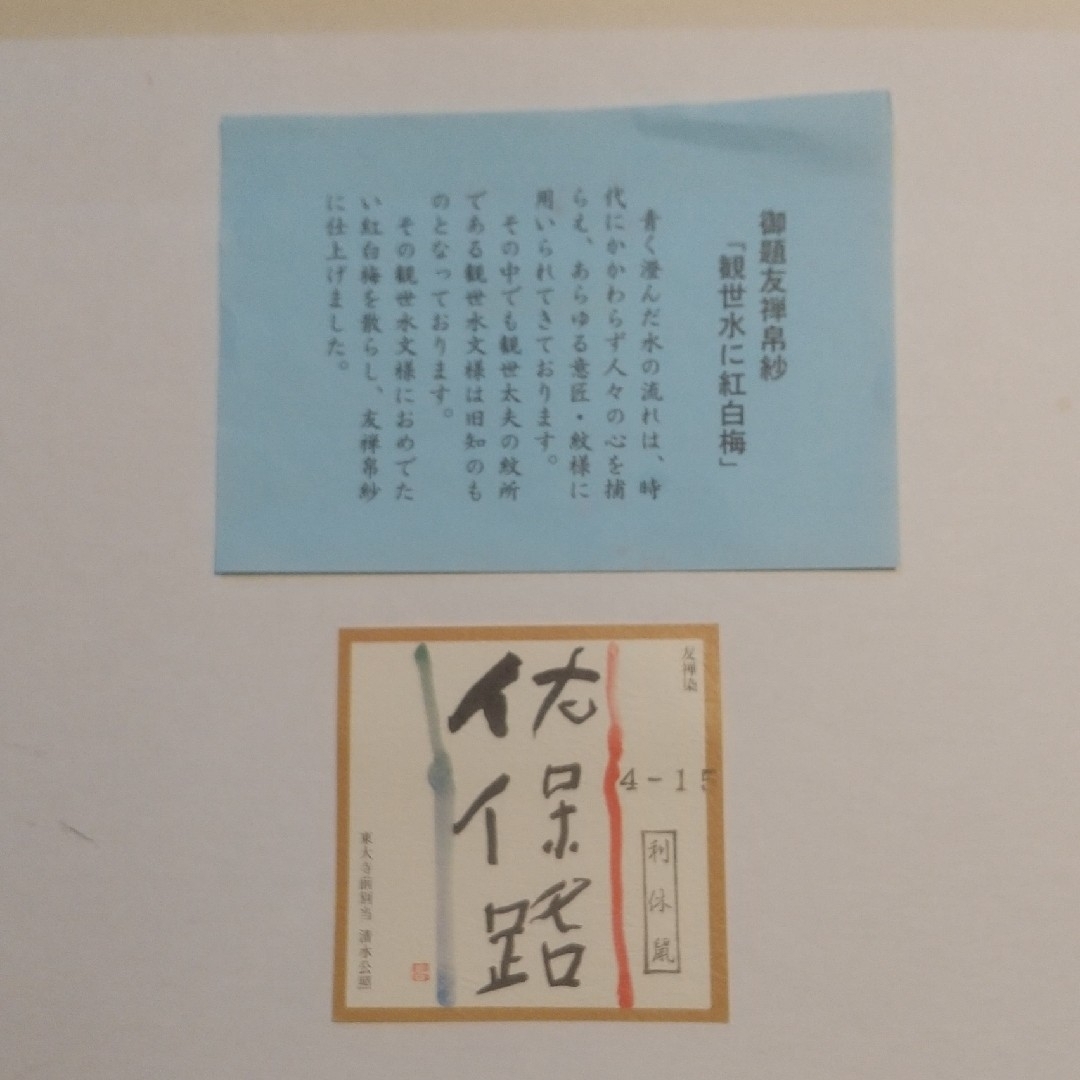 セール★帛紗  佐保路 友禅染 利休鼠   観世水に紅白梅 30g 正絹 未使用 エンタメ/ホビーの美術品/アンティーク(絵画/タペストリー)の商品写真