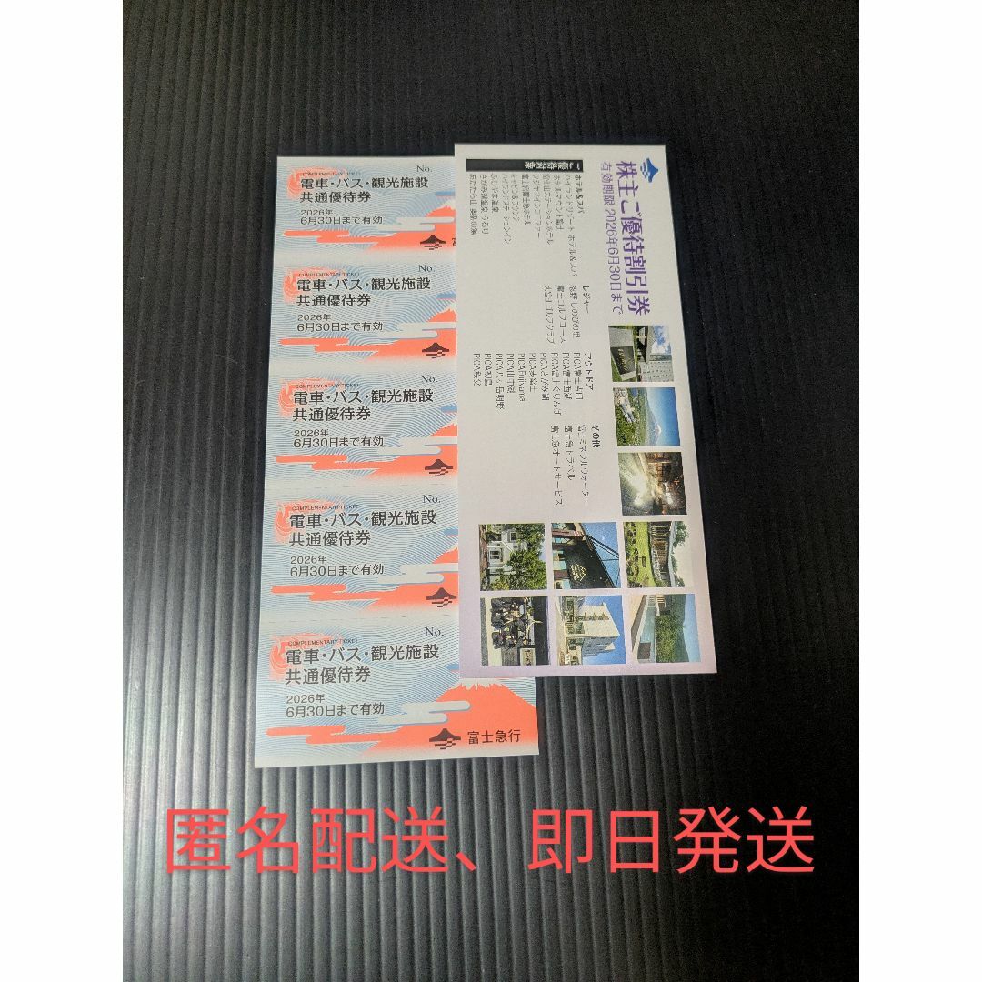 富士急行 株主優待 5枚+1冊 (ラクマパック発送) チケットの施設利用券(遊園地/テーマパーク)の商品写真