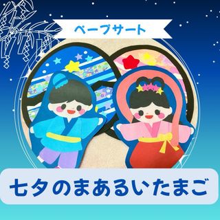 【ペープサート】七夕のまあるいたまご　ラミネートシアター　パネル　保育教材　7月(知育玩具)
