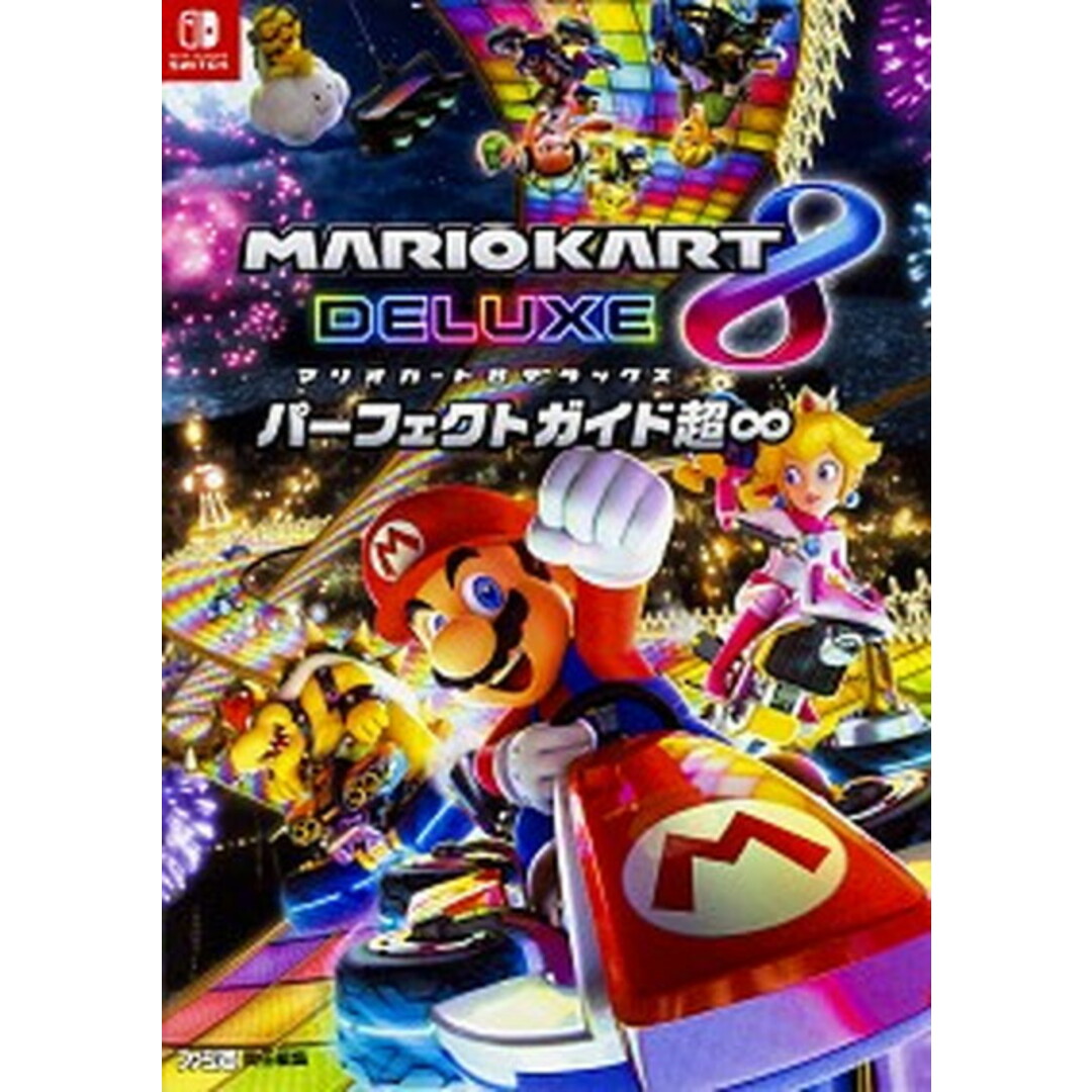 マリオカート8デラックスパーフェクトガイド超∞ /カドカワ/週刊ファミ通編集部(単行本) エンタメ/ホビーの本(アート/エンタメ)の商品写真