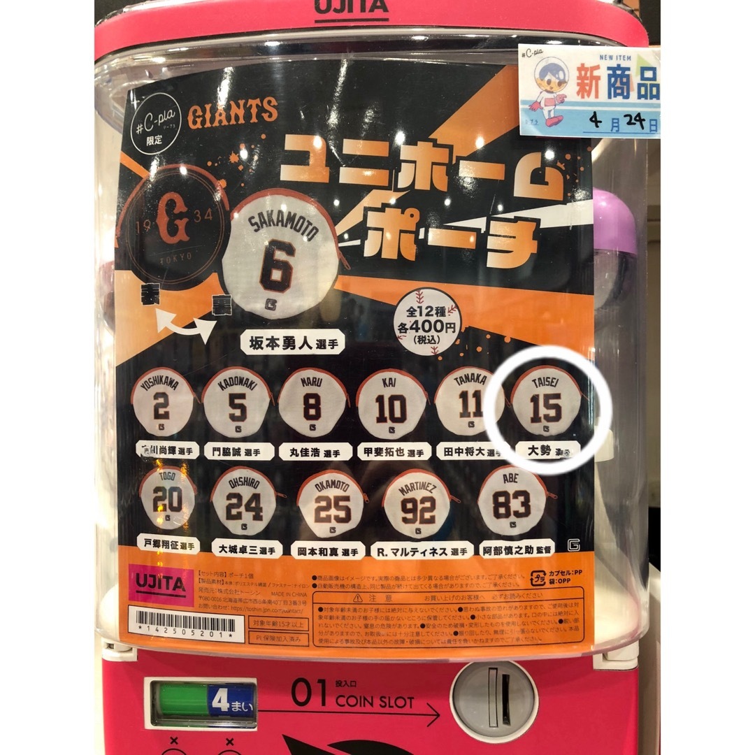 読売ジャイアンツ ユニホームポーチ ガチャ 大勢 エンタメ/ホビーのタレントグッズ(スポーツ選手)の商品写真