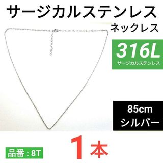 316L サージカルステンレス　あずきチェーン　ネックレス　シルバー　85cm(各種パーツ)