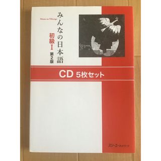 みんなの日本語　初級１　CD 5枚セット　第２版　スリーエーネットワーク　教員向(CDブック)