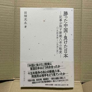 勝った中国・負けた日本