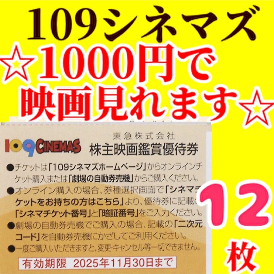 109シネマズ割引券 東急株式会社 株主映画鑑賞優待券 12枚 チケットの映画(その他)の商品写真