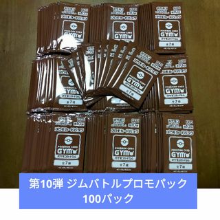 ポケモンカード 第10弾ジムバトルプロモパック 未開封100パックセット 