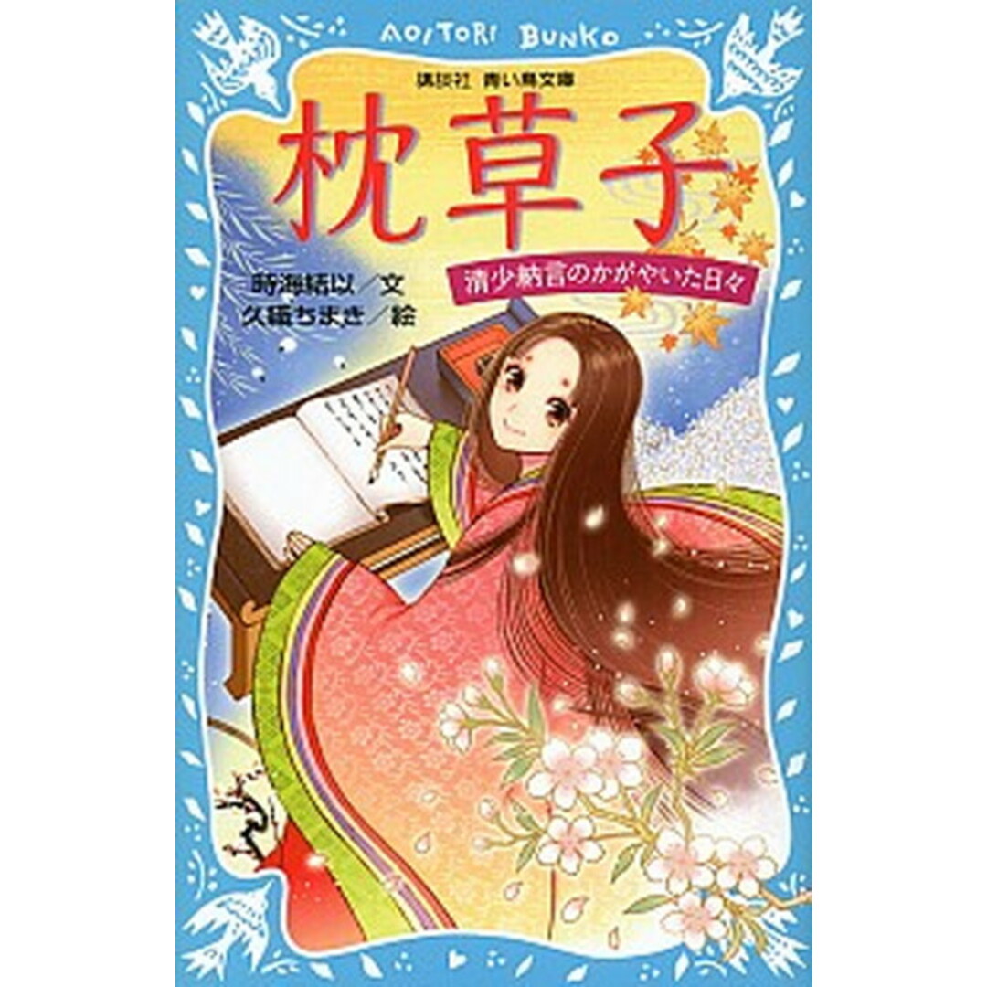 枕草子 清少納言のかがやいた日々 /講談社/時海結以(文庫) エンタメ/ホビーの本(絵本/児童書)の商品写真
