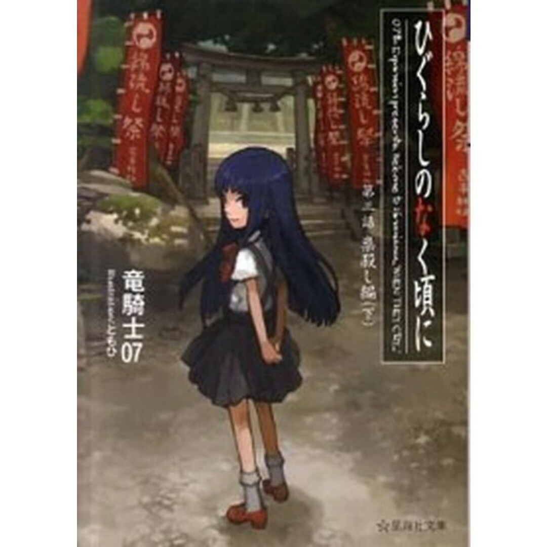 ひぐらしのなく頃に 第3話(祟殺し編) 下 /星海社/竜騎士07(文庫) エンタメ/ホビーのエンタメ その他(その他)の商品写真