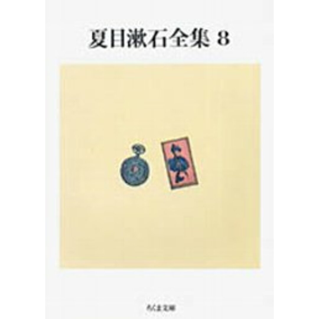 夏目漱石全集 8 /筑摩書房/夏目漱石(文庫) エンタメ/ホビーのエンタメ その他(その他)の商品写真