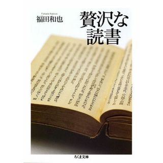 贅沢な読書 /筑摩書房/福田和也（文庫）