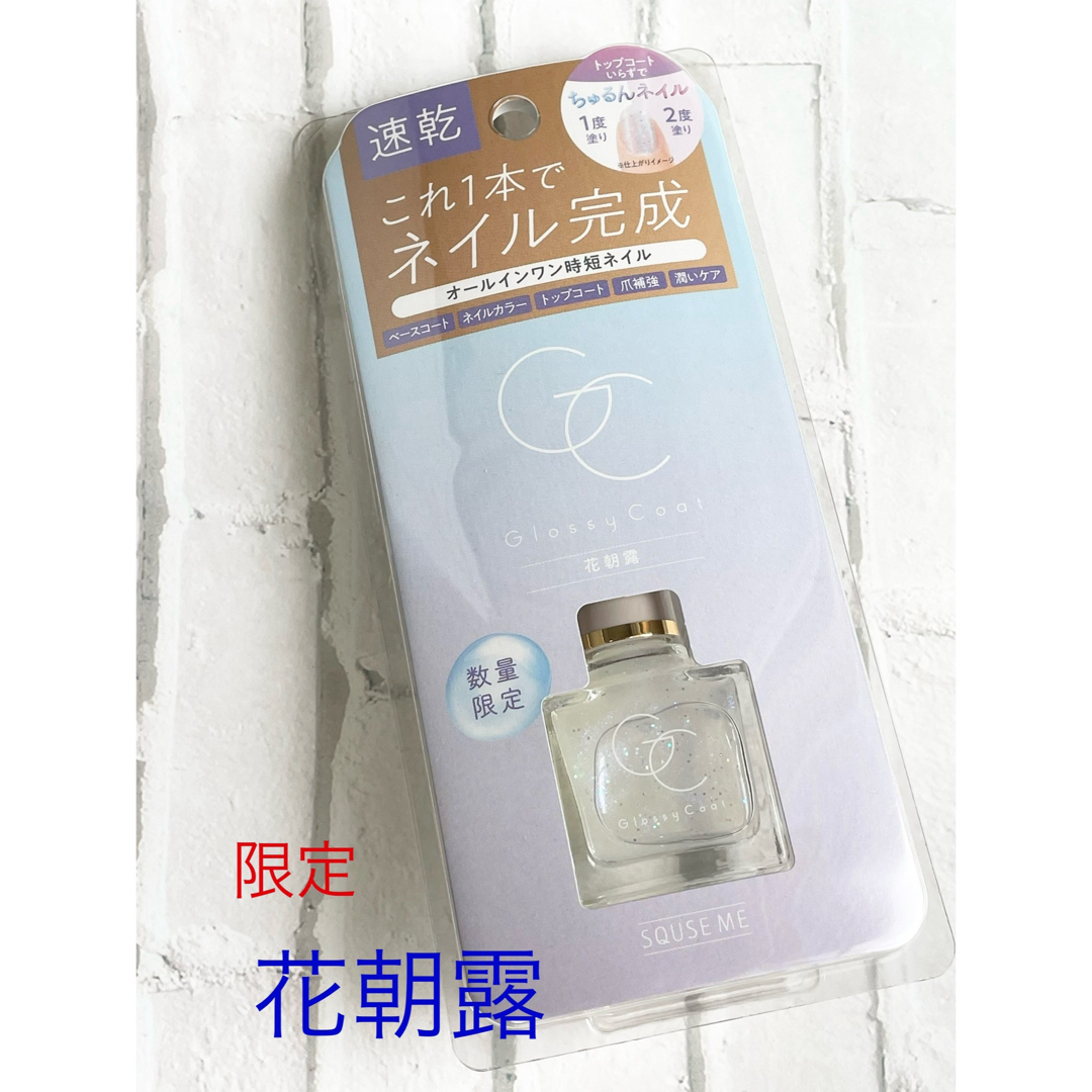 コージー本舗(コージーホンポ)の【限定】スキューズミー（SQUSE ME）グロッシーコート　花朝露 コスメ/美容のネイル(ネイルトップコート/ベースコート)の商品写真