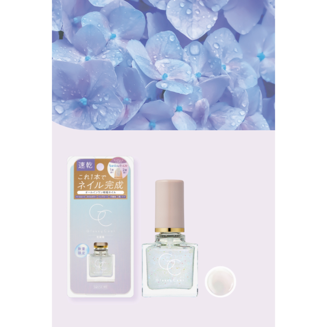 コージー本舗(コージーホンポ)の【限定】スキューズミー（SQUSE ME）グロッシーコート　花朝露 コスメ/美容のネイル(ネイルトップコート/ベースコート)の商品写真